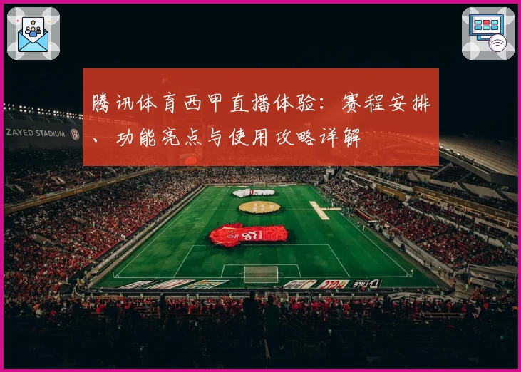 腾讯体育西甲直播体验：赛程安排、功能亮点与使用攻略详解