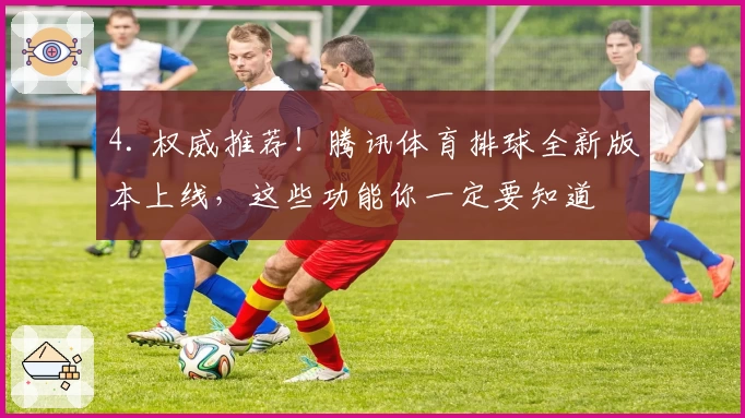 4. 权威推荐！腾讯体育排球全新版本上线，这些功能你一定要知道