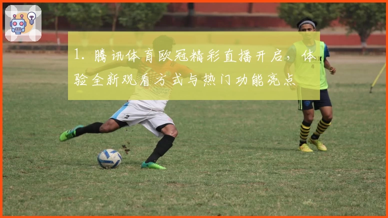 1. 腾讯体育欧冠精彩直播开启，体验全新观看方式与热门功能亮点