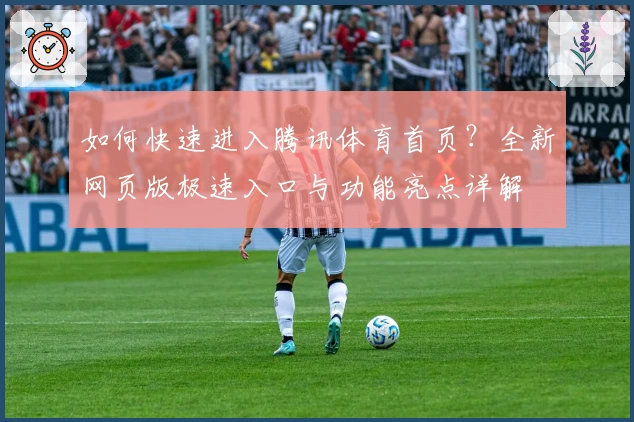 如何快速进入腾讯体育首页？全新网页版极速入口与功能亮点详解