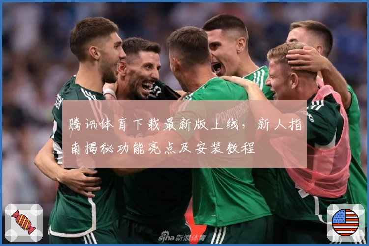 腾讯体育下载最新版上线，新人指南揭秘功能亮点及安装教程