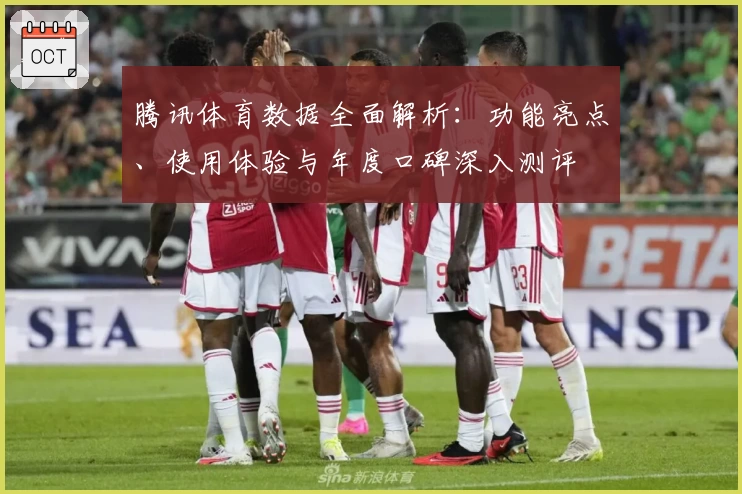 腾讯体育数据全面解析：功能亮点、使用体验与年度口碑深入测评