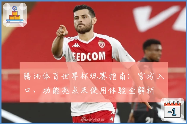 腾讯体育世界杯观赛指南：官方入口、功能亮点及使用体验全解析