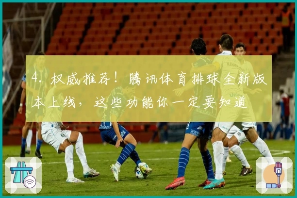 4. 权威推荐！腾讯体育排球全新版本上线，这些功能你一定要知道