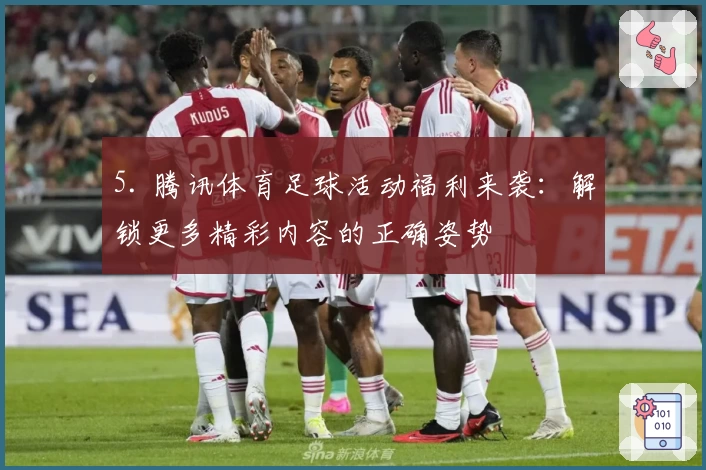 5. 腾讯体育足球活动福利来袭：解锁更多精彩内容的正确姿势