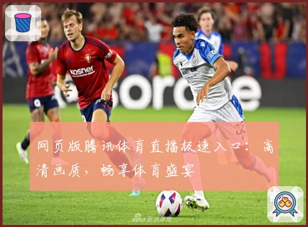 网页版腾讯体育直播极速入口：高清画质，畅享体育盛宴