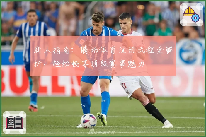 新人指南：腾讯体育注册流程全解析，轻松畅享顶级赛事魅力