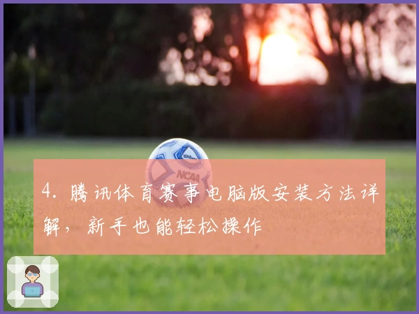4. 腾讯体育赛事电脑版安装方法详解，新手也能轻松操作