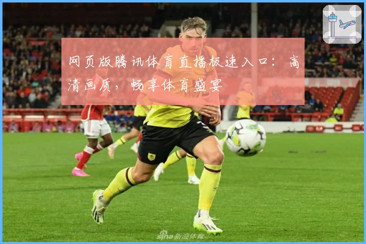 网页版腾讯体育直播极速入口：高清画质，畅享体育盛宴