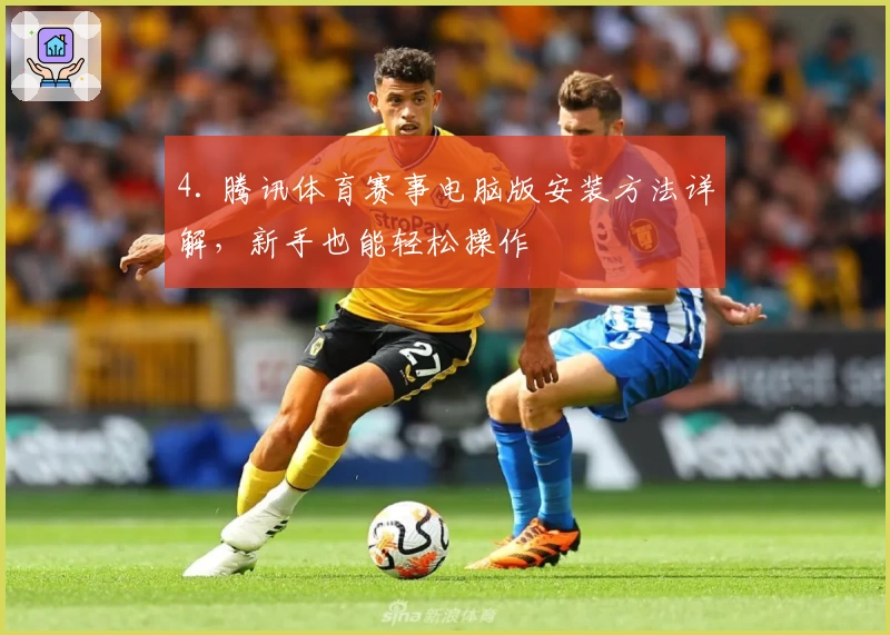 4. 腾讯体育赛事电脑版安装方法详解，新手也能轻松操作