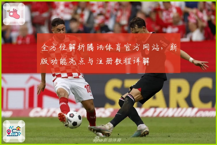 全方位解析腾讯体育官方网站，新版功能亮点与注册教程详解