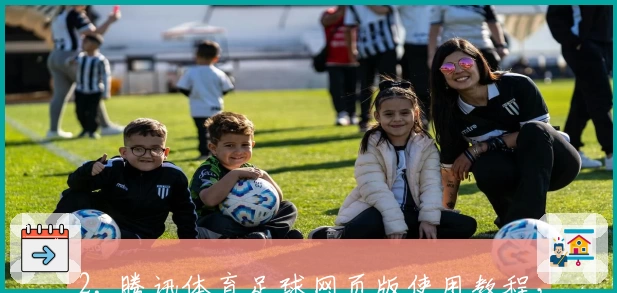 2. 腾讯体育足球网页版使用教程，新手快速入门指南