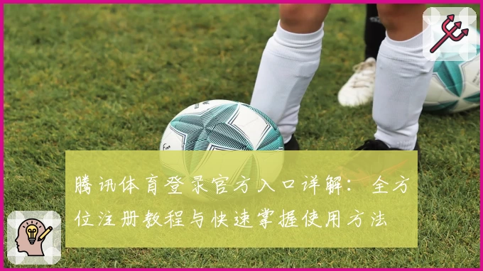 腾讯体育登录官方入口详解：全方位注册教程与快速掌握使用方法