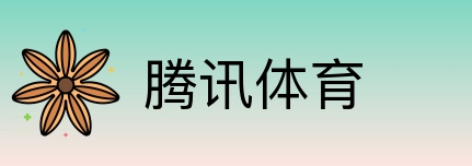 腾讯体育 logo